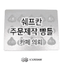 주문제작 마들렌 오븐팬 성공 제작 후기(마늘 오븐팬 마들렌틀)