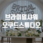 서울 브라이덜샤워 장소 추천 '오쿠드 스튜디오' 내돈내산 후기 (셀프웨딩사진?)