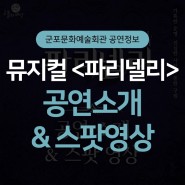 [공연] 뮤지컬 <파리넬리> 공연 소개