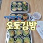 상암동 김밥맛집<오토김밥>