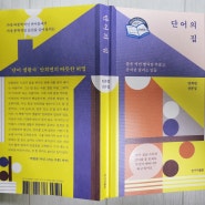 [책이야기] 원북원부산도서, 안희연 작가의 『단어의 집』 - 단어생활자의 양초로 쓰인 글자