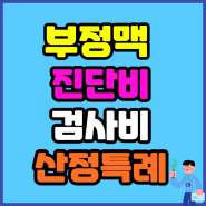 부정맥 진단비 검사비 수술 후 산정특례를 보장하는 방법은?