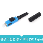 현장 조립형 광 커넥터 (SC TYPE)