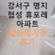 부산 명지 줄눈시공 협성휴포레 아파트 재시공은 아무나에게 맡기지 마세요!