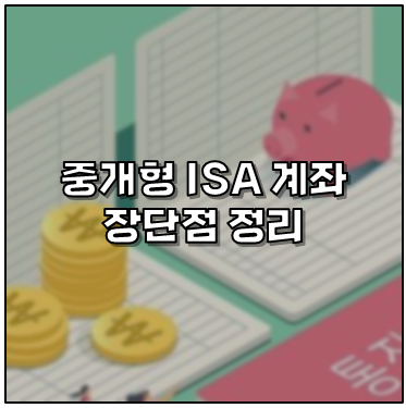중개형 ISA 계좌 장점 단점 정리(서민형, 일반형 포함) : 네이버 블로그