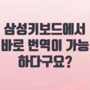 파파고번역 필요없네..삼성키보드에서 바로 번역이 가능하다구요? 아이폰도?