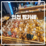 인천 대형 베이커리 빵 카페