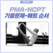 [PMA-NCPT #3] 기출 문제 - 매트 순서(클래식 매트 필라테스 순서)