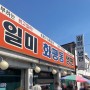 [인천맛집] 일미화평동냉면, 물냉면 부추만두 (feat. 풍자 또간집)