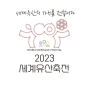 2023 세계유산축전 순천 선암사, 순천만 갯벌