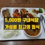 5,000원 구내식당 가성비 최고의 점심식사