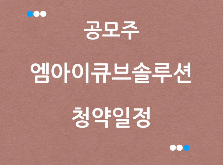 엠아이큐브솔루션 수요예측일정 청약일정 : 네이버 블로그