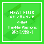 [Heat Flux Sensor] 신속한 응답 Thin-Film plasmonic - 열전 광 검출기