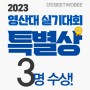 부산입시미술학원- 2023영산대실기대회 특별상 수상[양정비투비미술학원]