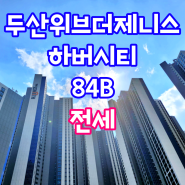 [두산위브더제니스하버시티] 두산위브더제니스하버시티전세 84B (2억7천)