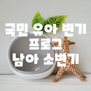 [솔직리뷰/남아배변훈련 국민유아변기] 프로그 남아소변기