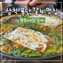 삼척 물닭갈비 전문점 "원희네닭갈비"