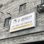 청주 피부관리 내덕동 후광미인 /버닝필/연예인필