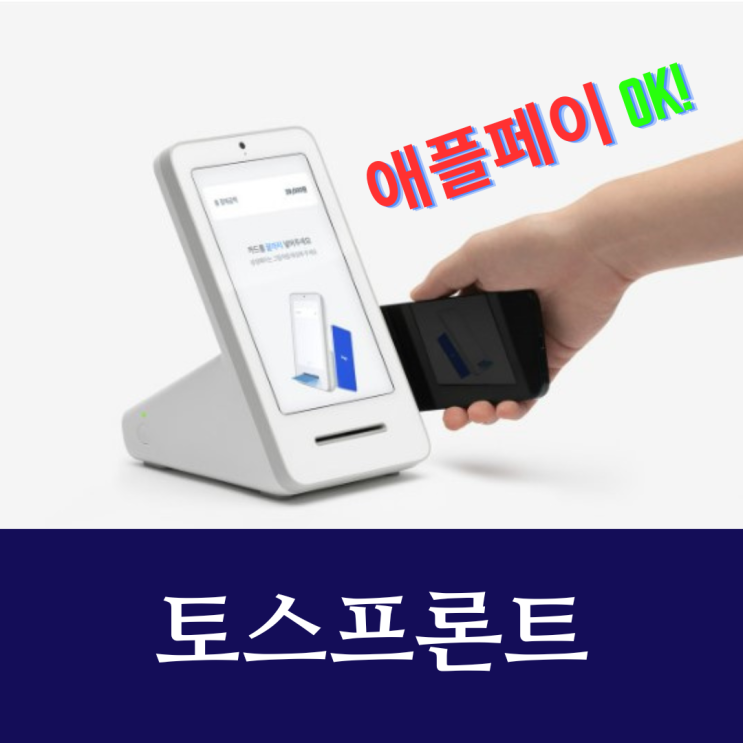 애플페이도 결제되는 깔끔한 토스프론트(Toss front) : 네이버 블로그