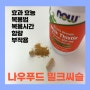 나우푸드 밀크씨슬(나우 밀크씨슬, 나우 밀크시슬, 나우푸드 밀크시슬, 실리마린) 종류(150ml, 300ml), 효과(효능), 복용법(복용시간), 함량, 부작용