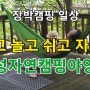 장박캠핑 일상/묵고 놀고 쉬고 자고~/월성자연캠핑야영장