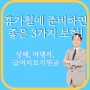 휴가철 국내, 해외 여행시 준비하면 좋은 보험 추천드려요!