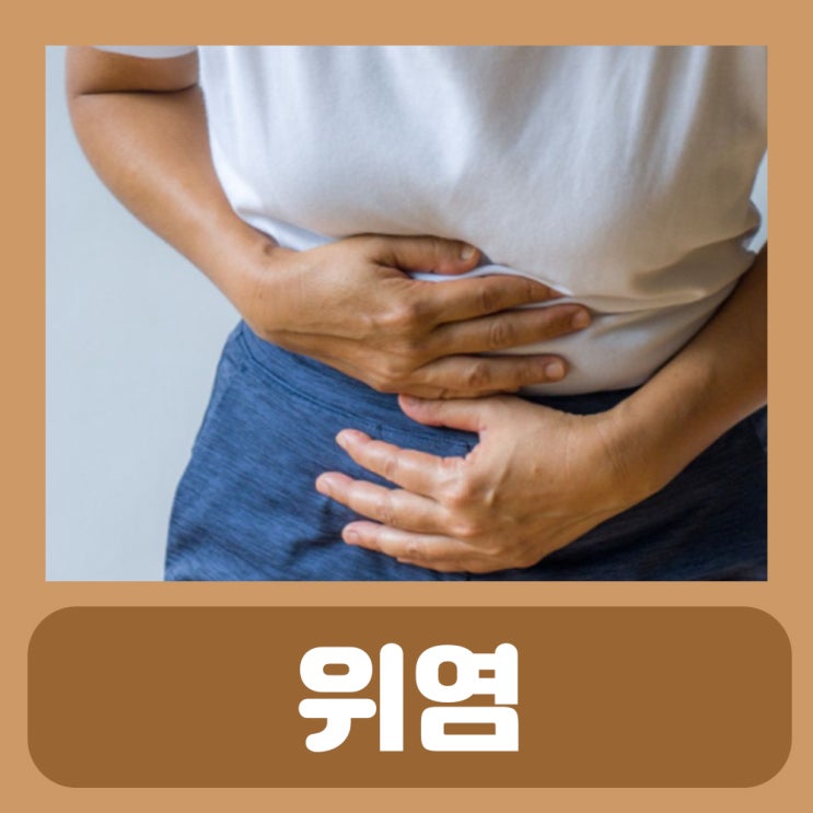 위염 음식 급성 만성 위염 증상 치료 약 : 네이버 블로그
