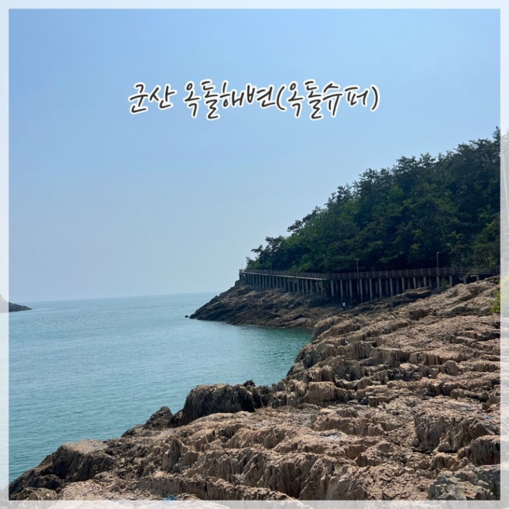 군산 선유도 가볼만한곳 옥돌해수욕장해변 ft.옥돌슈퍼 : 네이버 블로그
