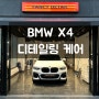 [대구, 수성구 세차] BMW X4 '디테일링 케어' 시공