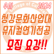 2024학년도 청강문화산업대학교 뮤지컬연기전공 【수시】 모집요강!!