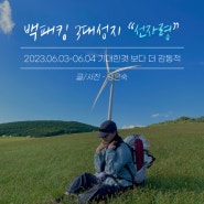 백패킹 3대 성지 선자령, 기대한 것 보다 더 감동적이었던 풍경(feat.똥바람이 어딨어요?)