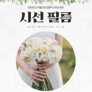 step 17. 대전 결혼준비 :: 가성비 웨딩 DVD 시선필름(짝꿍구해요)