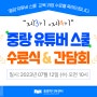 [#교육후기] 👨🎓2023 상반기. '중랑유튜버스쿨 3, 4기' 수료식!😊