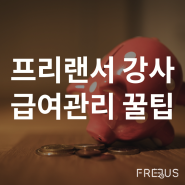 프리랜서 강사 급여 관리 꿀팁(ft.통장관리)