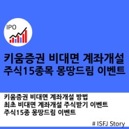 키움증권 비대면 계좌개설 방법과 주식받기 이벤트후기