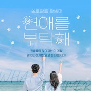 상류층 결정사 디노블, 여름맞이 ‘연애를 부탁해’ 솔로탈출 이벤트 개최