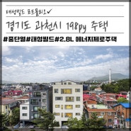[태성빌드] 경기도 과천시 198py 2.8L 중단열 패시브주택