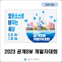 [학생대회] 2023 공개SW 개발자대회 (목동 코딩)