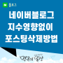 네이버블로그지수영향없이 포스팅 글 삭제하는 방법 공유