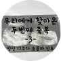 태아 목 투명대 검사 / 1차 기형아 검사 / 초기 입체 초음파