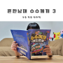 초등 학습만화책 <흔한남매 수수께끼 어드벤처 3>으로 상식 늘리기!