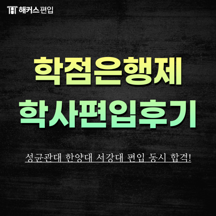 학점은행제 학사편입 서강대 성균관대 한양대 편입 합격후기! : 네이버 블로그