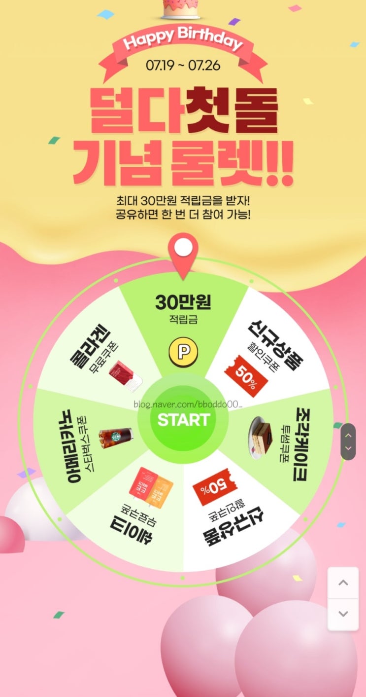 [덜다] 룰렛🎯 돌리고 스타벅스, 투썸케익 등 즉당 (~7/26) : 네이버 블로그