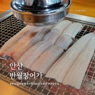 반월 장어가 - 안산 맛집, 가족 · 부모님 식사 장소 추천