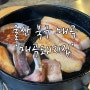 블챌 맛집 / 울산 북구 최애맛집 ‘매곡돼지집’