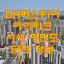 개포디에이치퍼스티어아이파크 단지, 시세, 평면도, 배치도, 인프라 정보 안내 [개포동 명성공인중개사사무소]