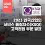 2023 한국산업의 서비스 품질지수(KSQI) 고객접점 부문 발표 👏