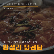 정자역 24시 맛집 왕십리닭곰탕 닭볶음탕 낮술 점심 식사 내돈내산 후기 존맛