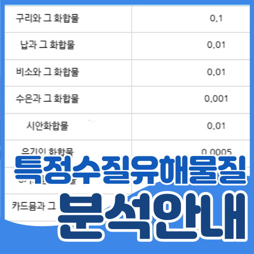 특정수질유해물질 분석항목 및 분석주기 : 네이버 블로그