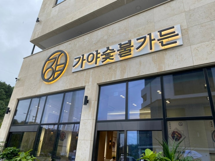 [진주맛집]신진주역 가야숯불가든 : 네이버 블로그